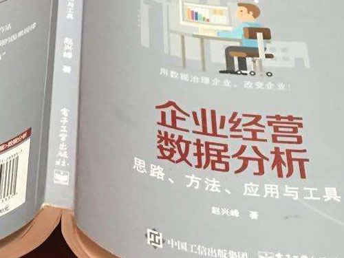 十分钟读完赵兴峰《企业经营数据分析—思路、方法、应用与工具》