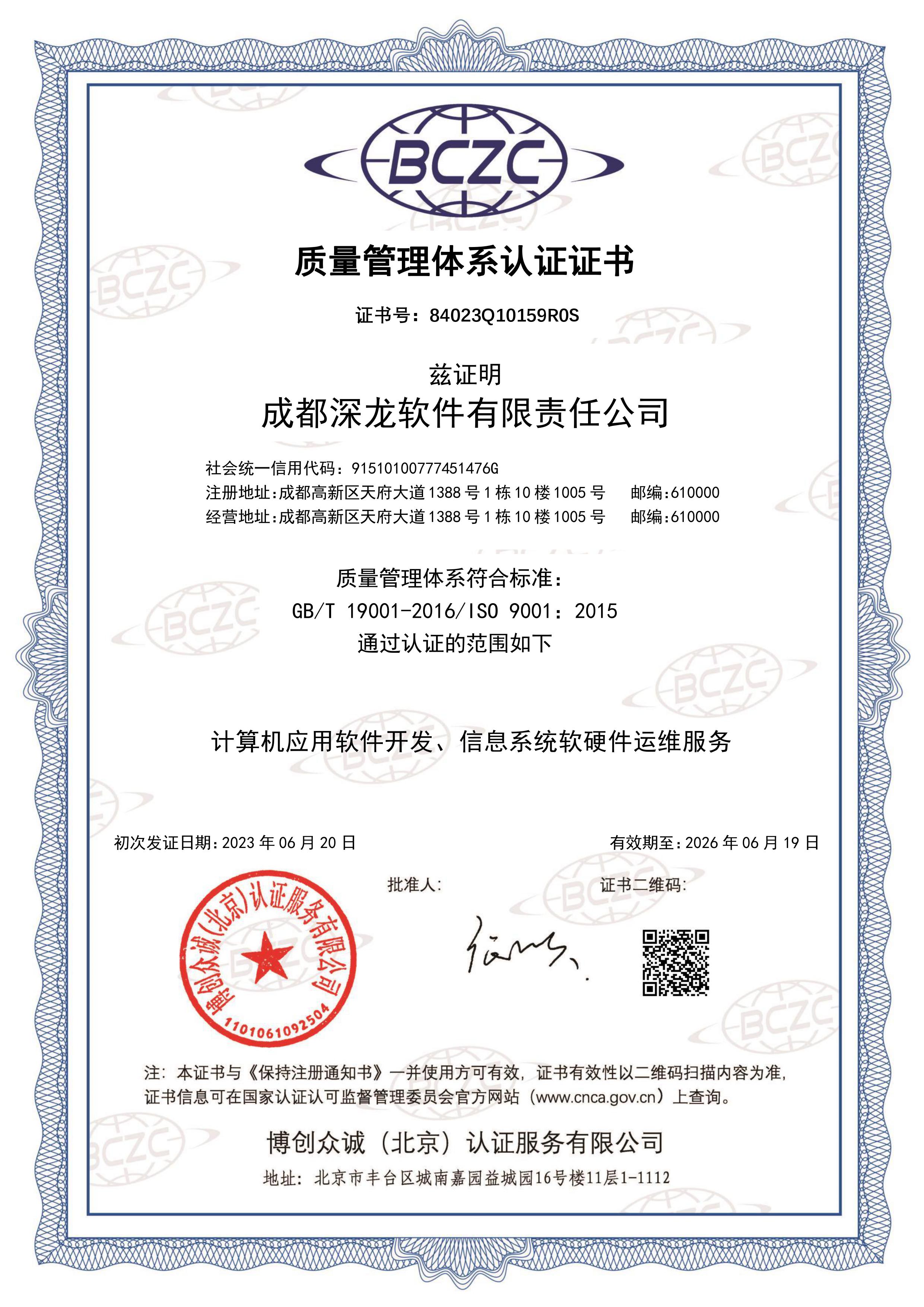 深龙软件 ISO9001