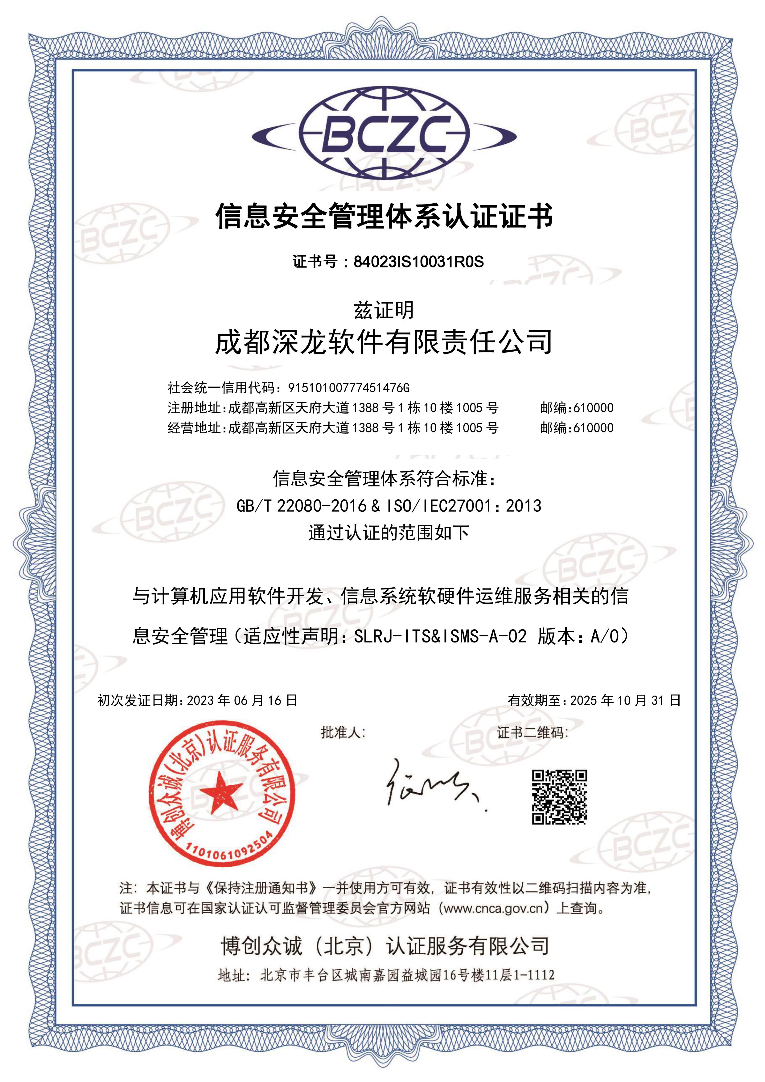 深龙软件  ISO27001