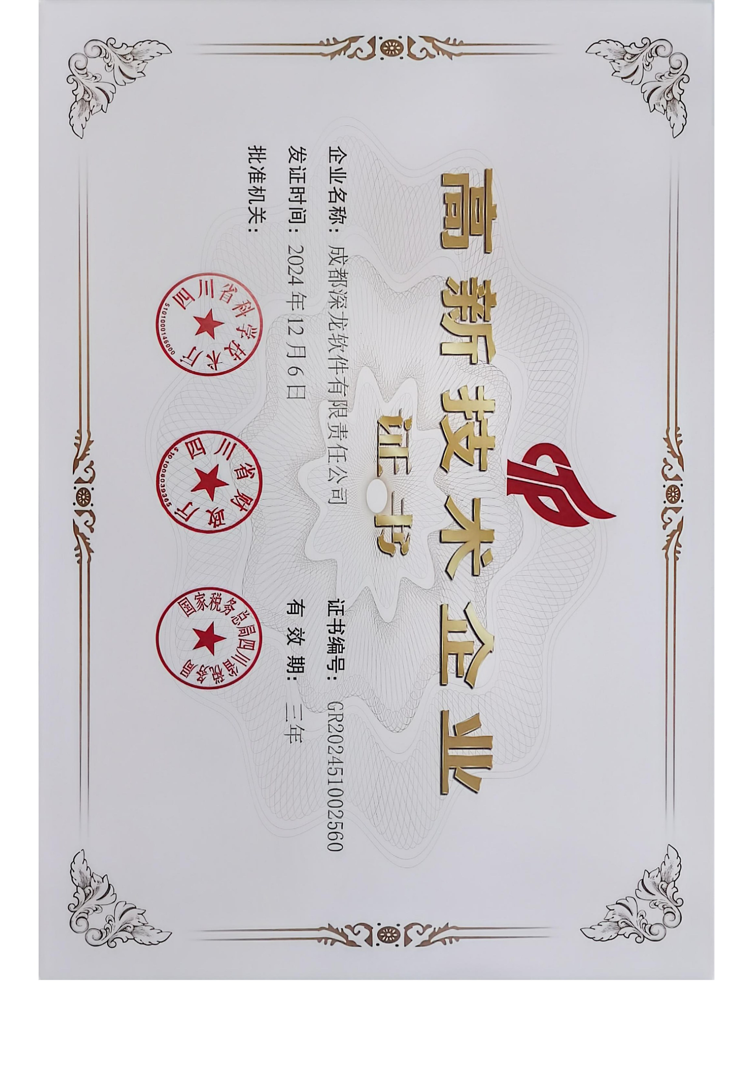 深龙高企证书.jpg