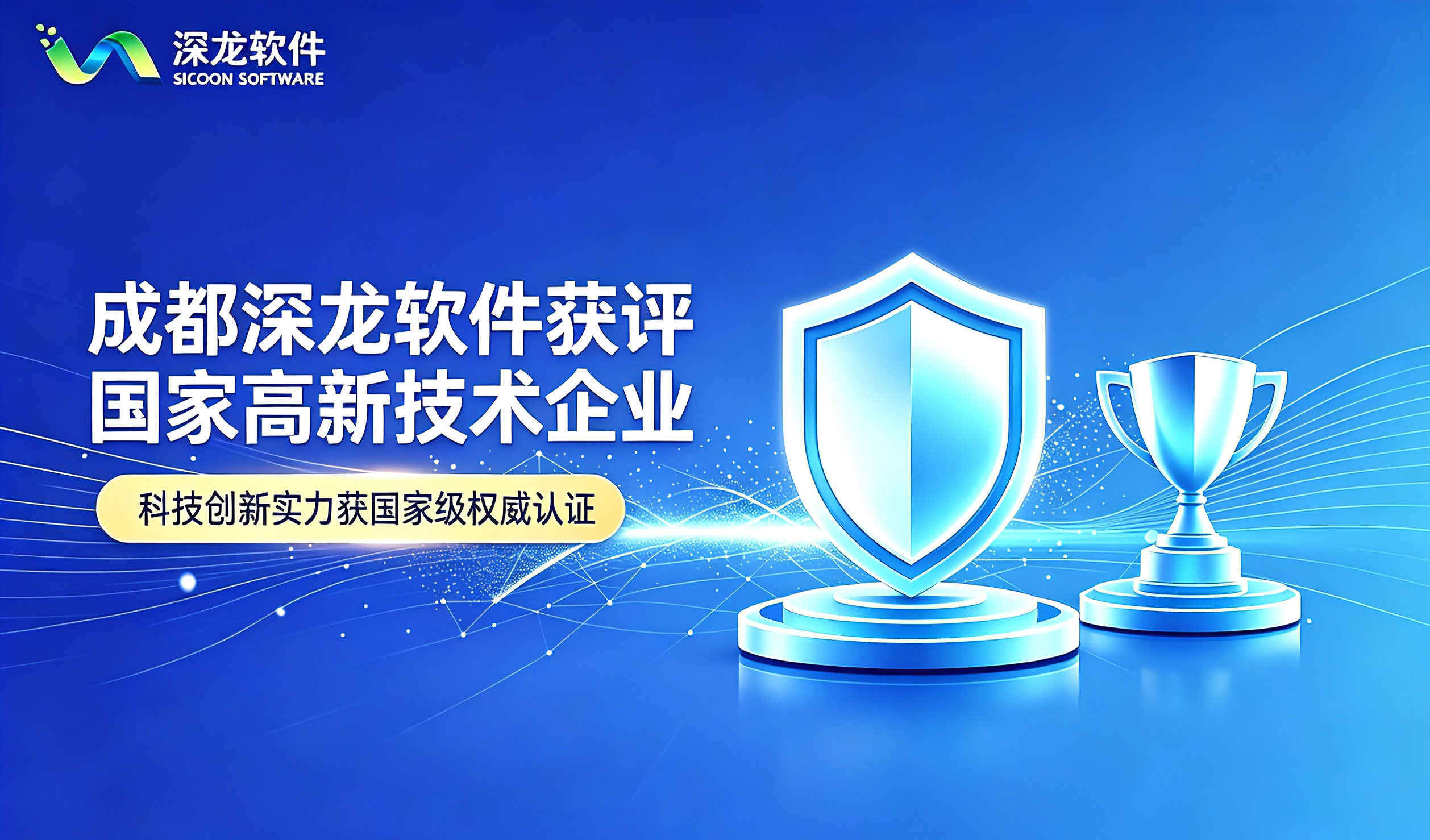 成都深龙软件获评国家高新技术企业，科技创新实力获国家级权威认证