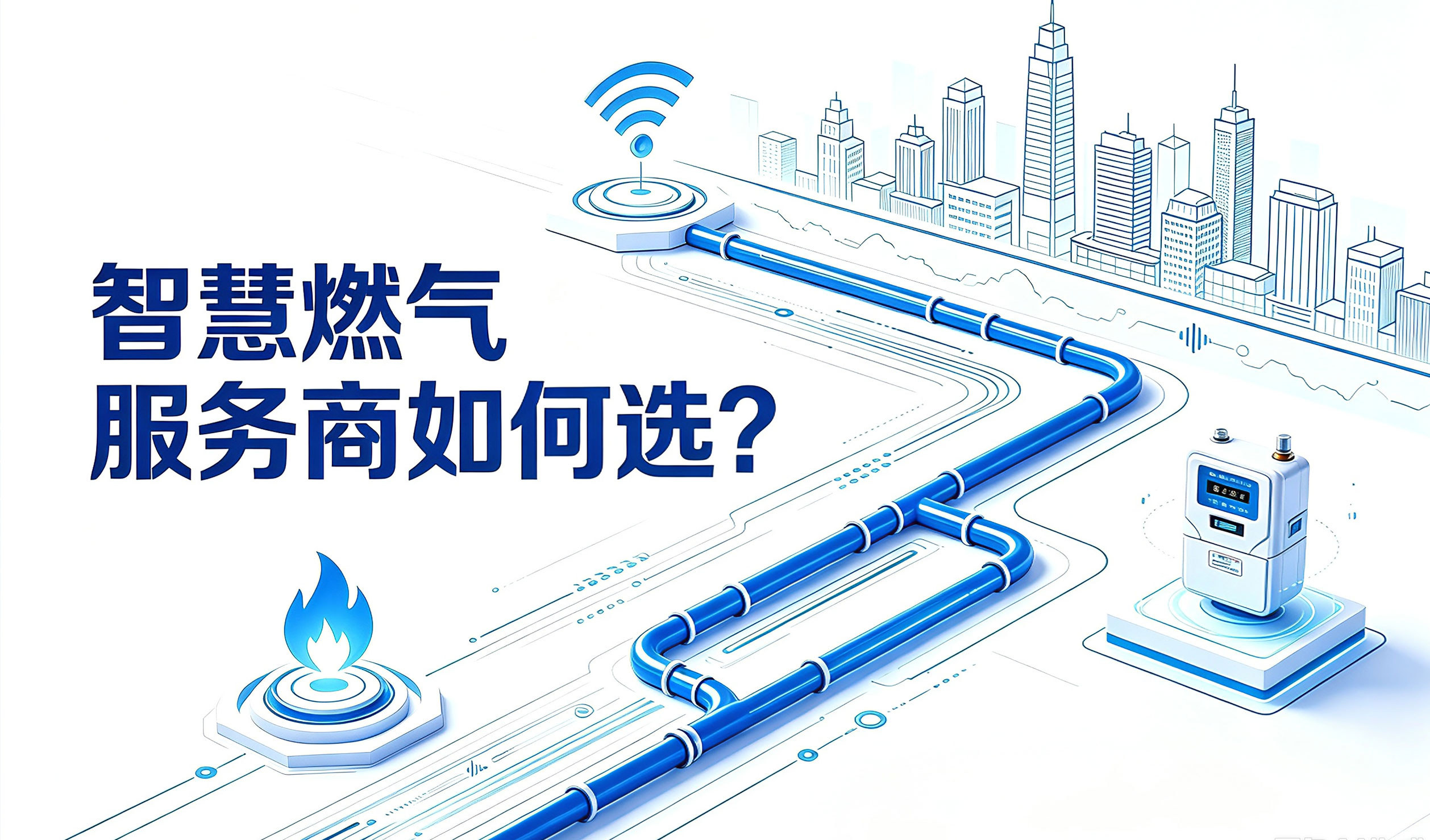 智慧燃气服务商如何选？