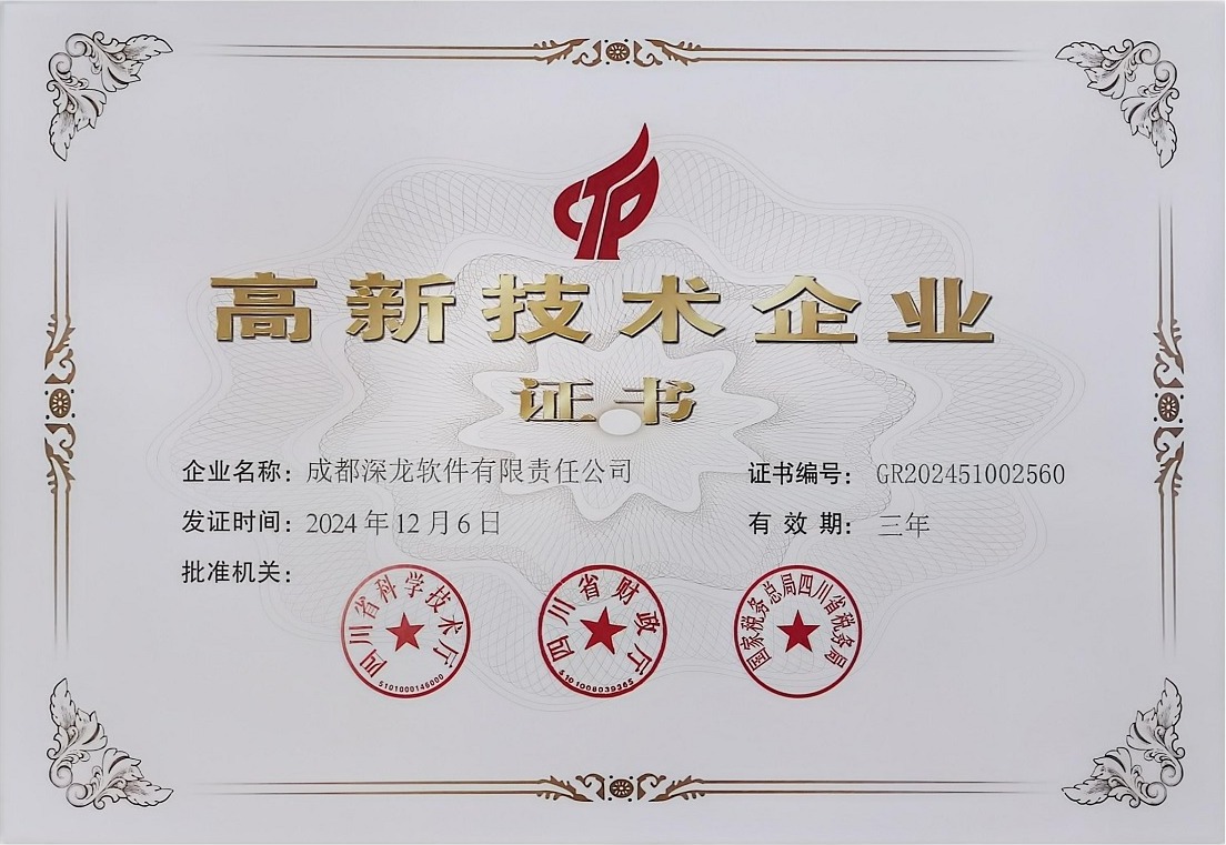深龙软件国家高新技术企业证书